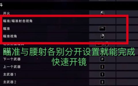 关于PUBG快速开镜设置的全面解析